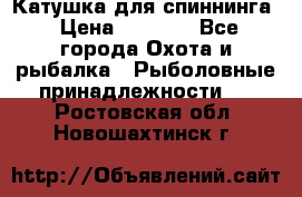 Катушка для спиннинга › Цена ­ 1 350 - Все города Охота и рыбалка » Рыболовные принадлежности   . Ростовская обл.,Новошахтинск г.